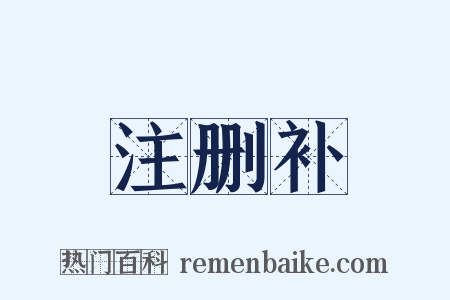 注删补是什么意思的图片